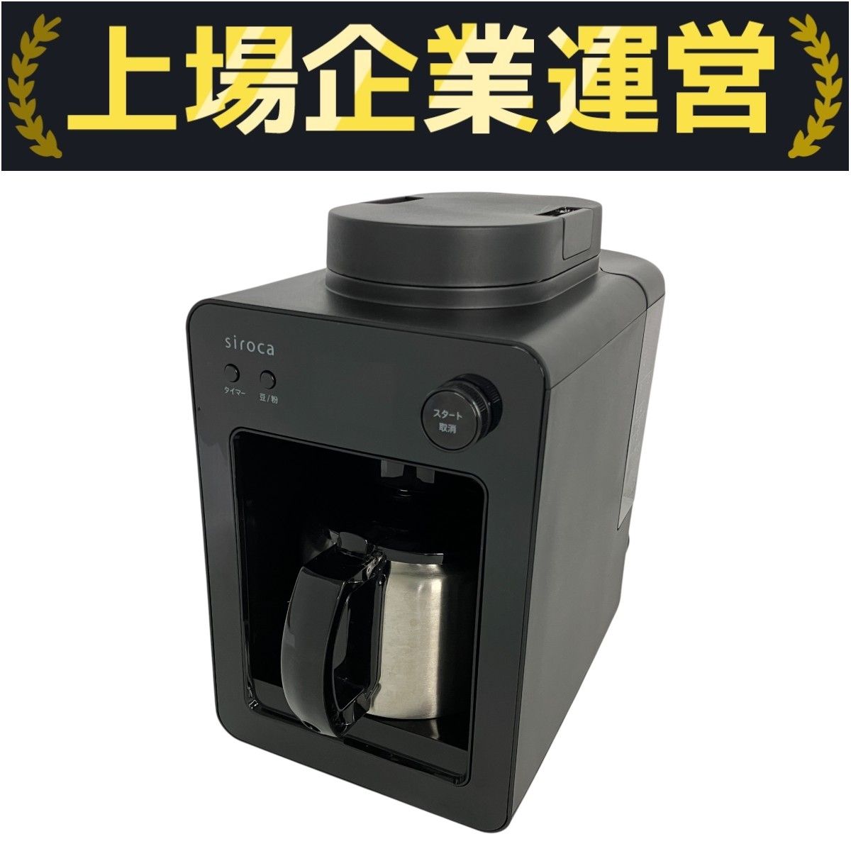 siroca SC-A371 全自動コーヒーメーカー ブラック コーヒーミル
