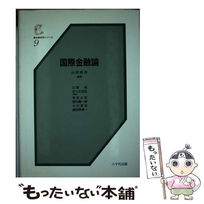 中古】 国際金融論 （基本経済学シリーズ） / 山田 良治 / 八千代出版  