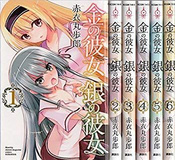 【中古】金の彼女 銀の彼女 コミックセット (講談社コミックス月刊マガジン) [マーケットプレイスセット] qqffhab