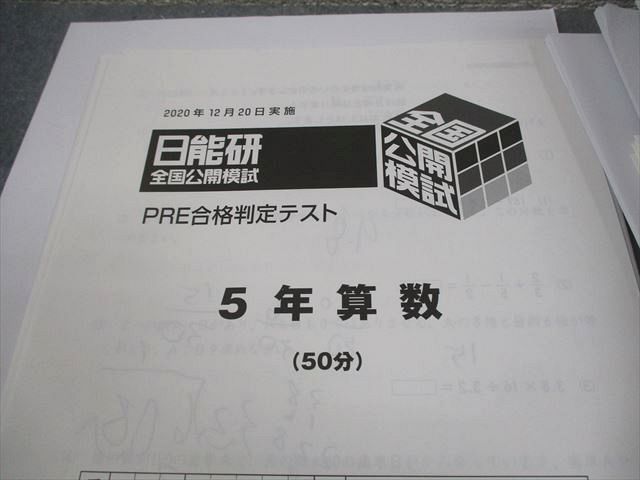 日能研 小5 全国公開模試 実力判定/思考力/学習力育成テスト 等 2020年度実施 国語/算数/理科/社会 通年セット★ 158L2D 日能研 小5 全国公開模試 実力判定/思考力/学習力育成テスト 等 2020