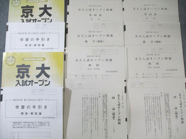 河合塾 第1/2回 京大入試オープン問題 2023 夏期/秋期 英語/数学/国語