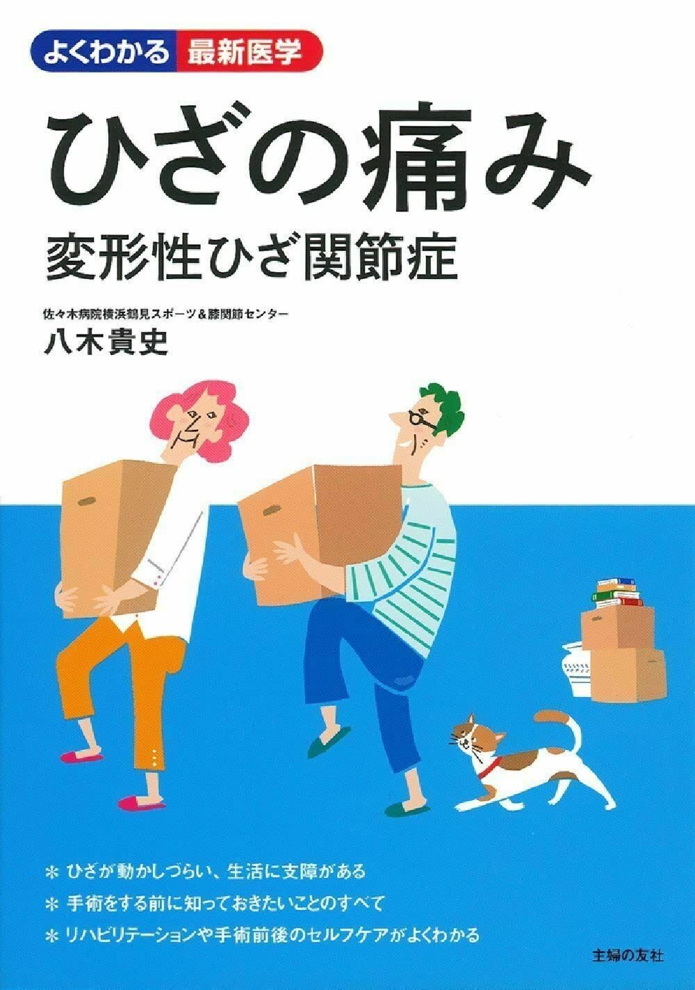 ひざの痛み 変形性ひざ関節症 (よくわかる最新医学)