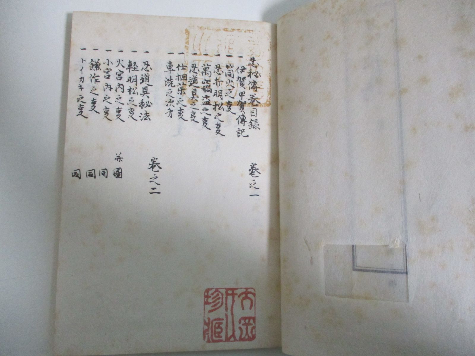 12か8770す ☆服部半蔵所伝 忍秘伝 和装本 沖森書店 忍術 忍法