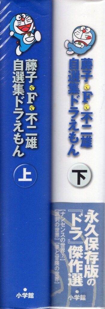 希少ドラえもん藤子・F・不二雄自選集上下セット book-smile_ynasm3d-1-25021910