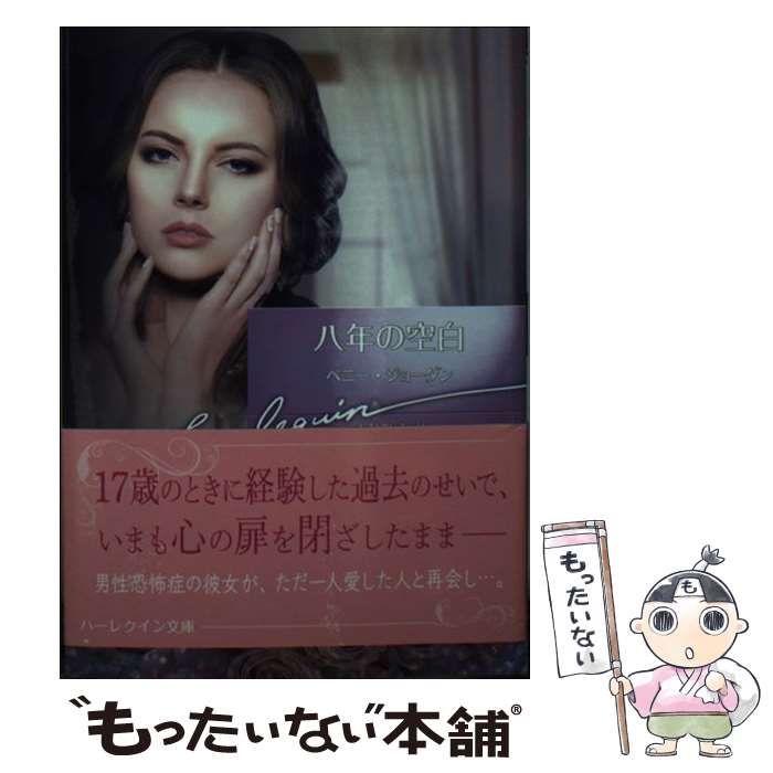 【中古】 八年の空白/ハーパーコリンズ・ジャパン/ペニー・ジョーダン 中古】 八年の空白/ハーパーコリンズ・ジャパン/ペニー・ジョーダン