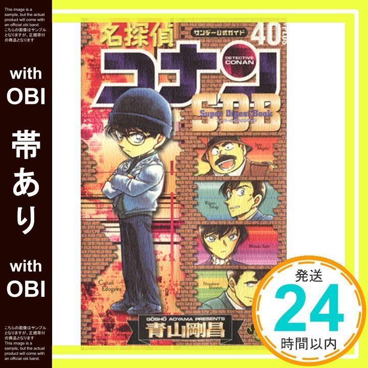 帯あり】スーパーダイジェストブック 名探偵コナン40+ (少年