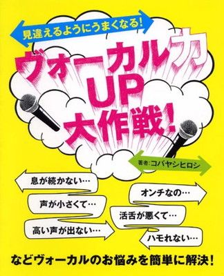 【中古】見違えるようにうまくなる! ヴォーカルUP大作戦!