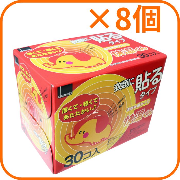 【8個セット】衣類に貼るタイプ 遠赤外線カイロ 快温くん レギュラー 30個入