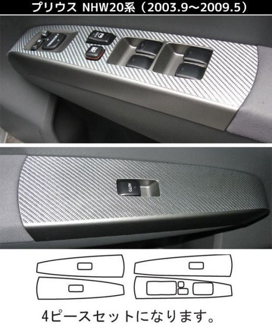 【送料無料！】 ハセプロ　マジカルカーボン　ドアスイッチパネル プリウス/PRIUS　NHW20系　（2003.9〜2009.5）  ブラック/ シルバー