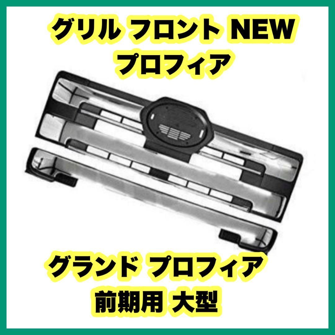 グリル フロント NEW プロフィア グランド プロフィア 前期用 大型