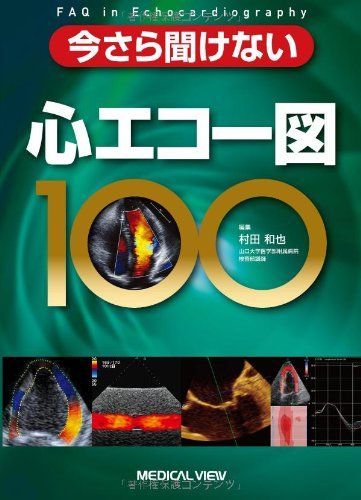 今さら聞けない 心エコー図100