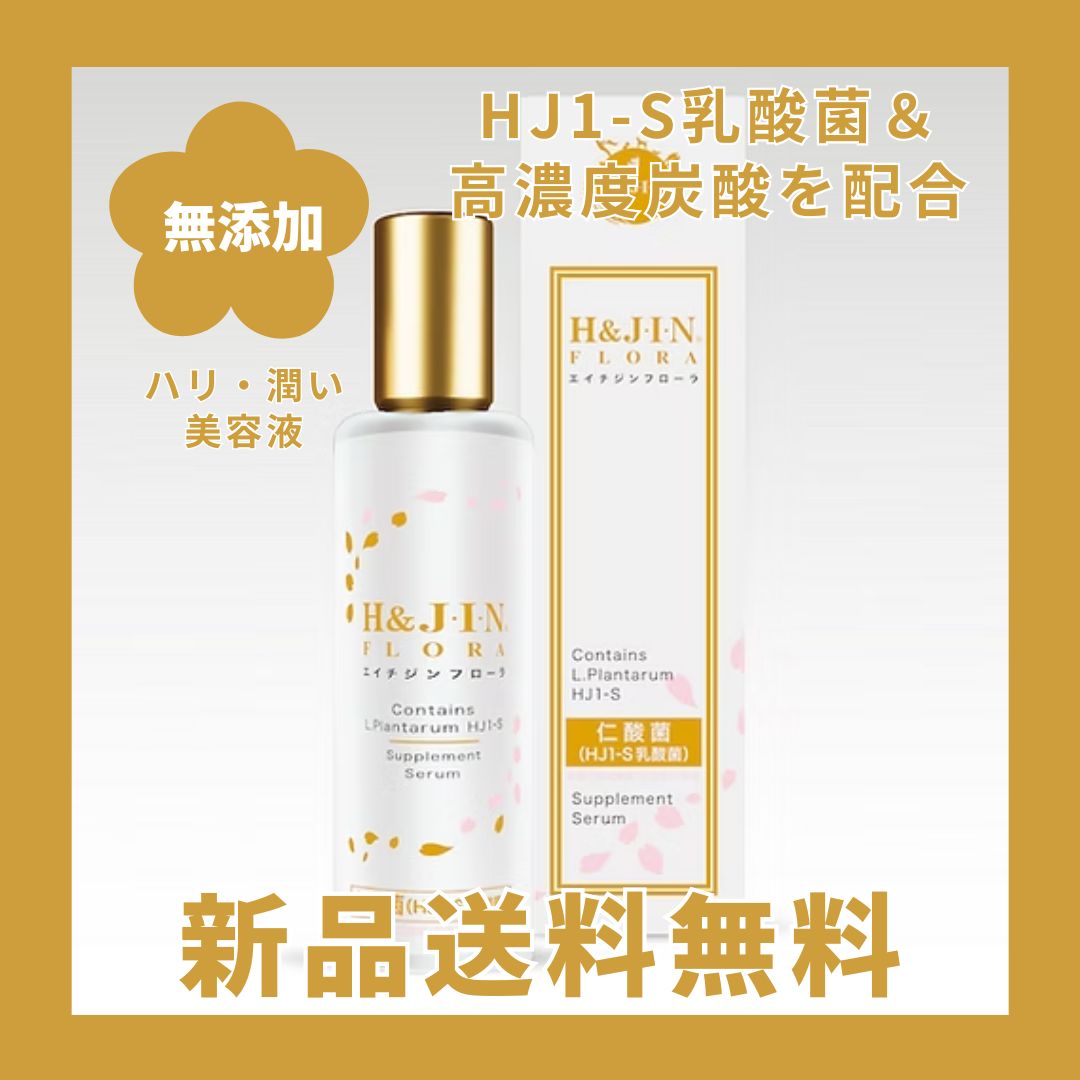 【H&J】ビューティー・フローラセット H&JIN エイチジンフローラ エイチジンビューティー 直送]エイチ