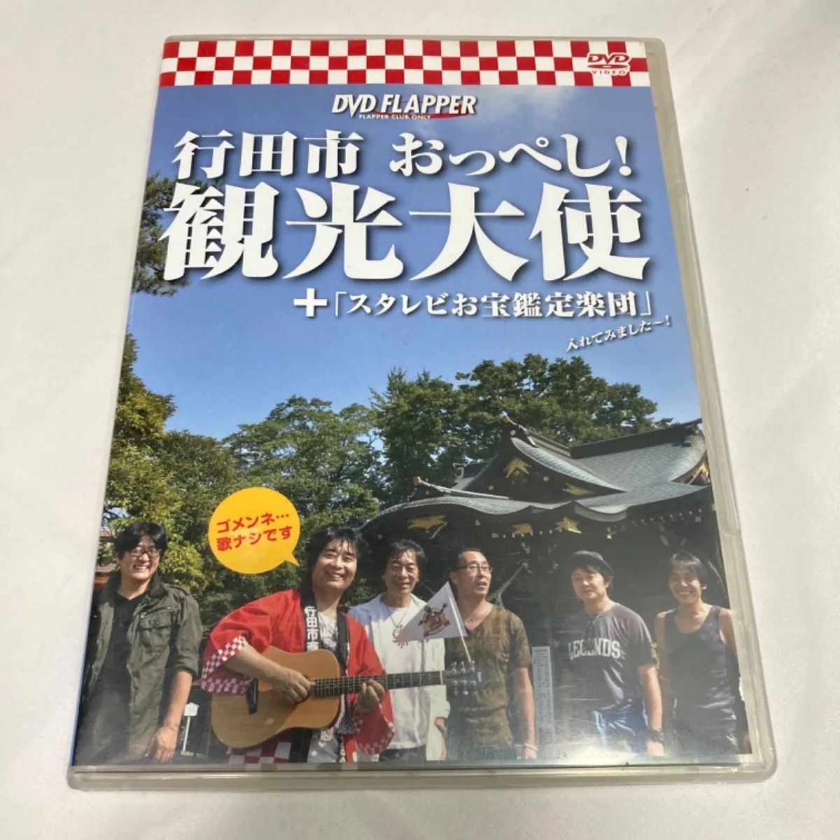 大特価 スターダストレビュー DVD FLAPPER 行田市おっぺし！観光大使 