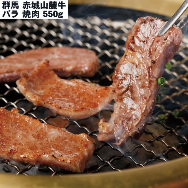 群馬 赤城山麓牛 バラ焼肉 550g 【産直・メーカー直送品】