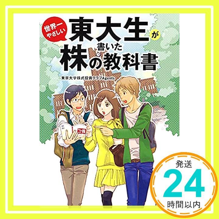 東大生が書いた世界一やさしい株の教科書 PHP文庫 Jul 03 2011 東京大学株式投資クラブAgents_03
