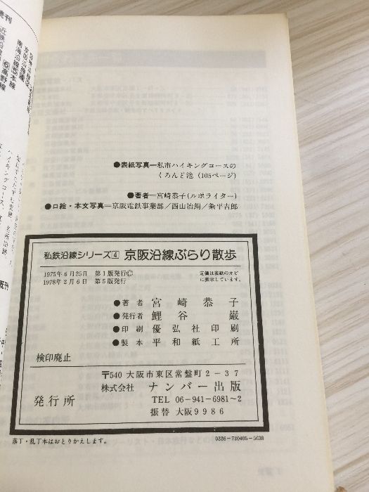 【中古】 京阪沿線ぶらり散歩 改訂版/ナンバー出版/宮崎恭子 京阪沿線ぶらり散歩 (ナンバーガイド 私鉄沿線シリーズ 4