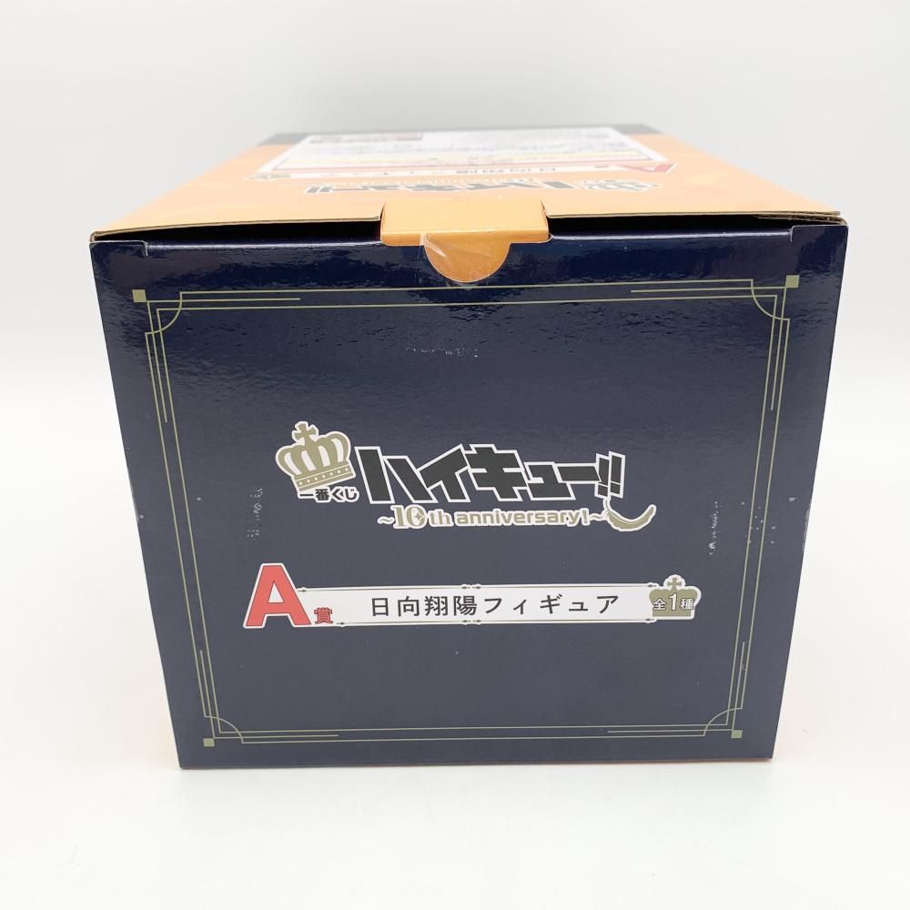BANDAI - 【中古】未開封 バンダイ 一番くじ ハイキュー!! 10th anniversary アニメ10周年 A賞 日向翔陽フィギュア[17][240017707563] 中古】未開封 バンダイ 一番くじ ハイキュー!! ～10th