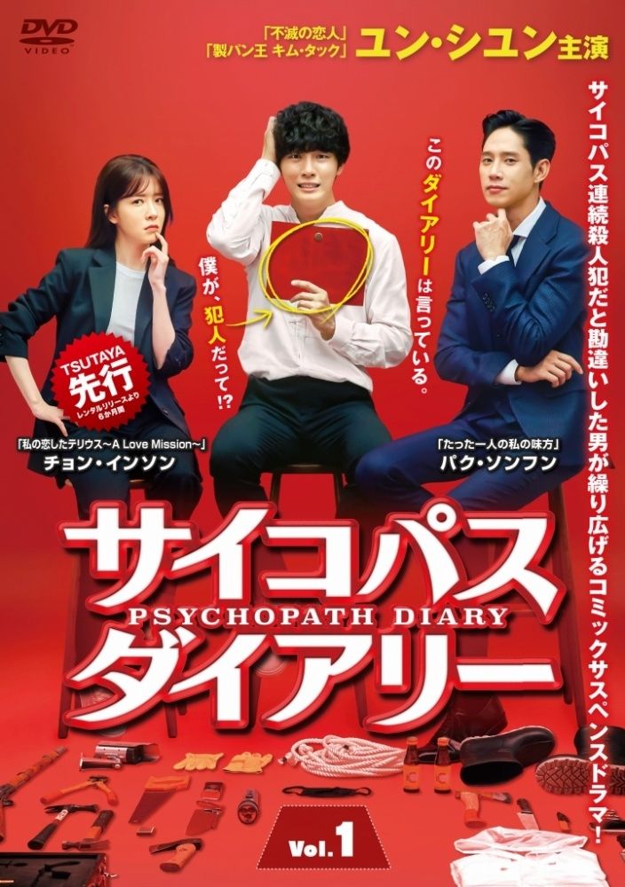 サイコパス ダイアリー 16巻セット 字幕 レンタル落ち DVD