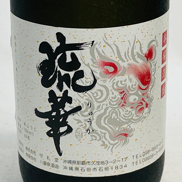 琉華 泡盛 43度 720ml 守礼堂オリジナル 八重泉酒造 - メルカリ