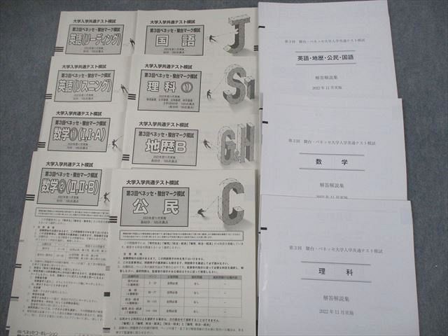 VO10-073 ベネッセ/駿台 大学入学共通テスト模試 第3回 ベネッセ・駿台マーク模試 2022年度11月実施 英数国理地歴公 全教科 34S0C  - メルカリ