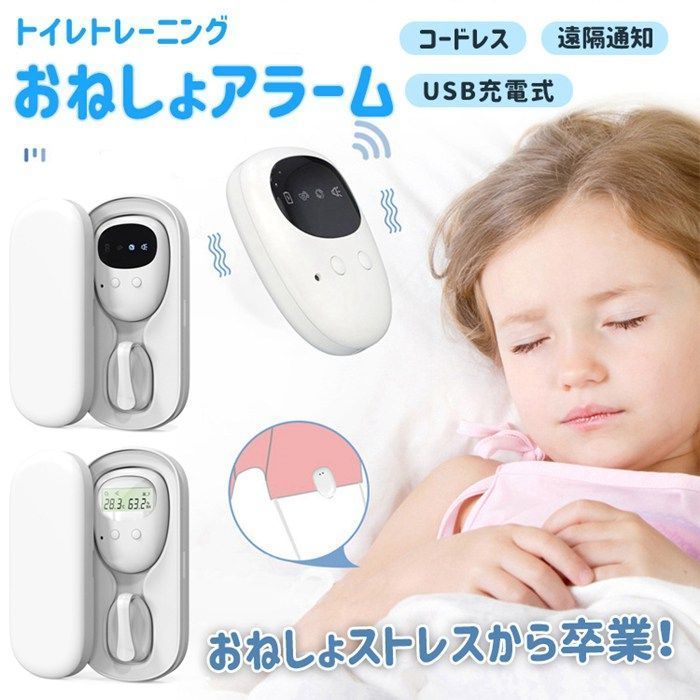 おねしょアラーム 子供 夜尿 対策 クリップ式 コードレス ワイヤレス トイレ トレーニング 介護 育児 お漏らし 失禁 子供 ヘルスケア おむつ お漏らしアラーム センサー USB充電式 日本語取扱説明書付き