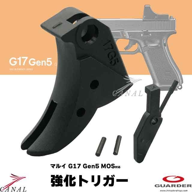 Guarder Glock17 Gen5 MOS 強化トリガー スタンダード GLK-535(BK