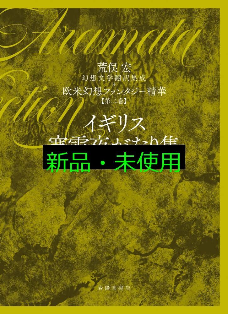 第二巻 イギリス寒雪夜がたり集 欧米幻想ファンタジー精華 第二巻 荒俣宏幻想文学翻訳集成欧米幻想ファンタジー精華 2巻 荒俣宏