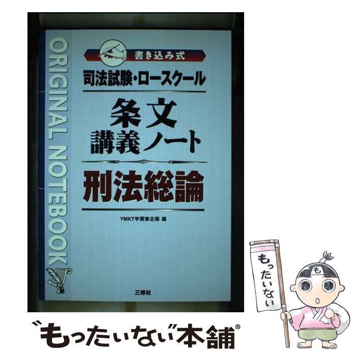 【中古】 条文講義ノート刑法総論 司法試験・ロースクール (Original notebook) / YMKT学習書企画 / 三修社