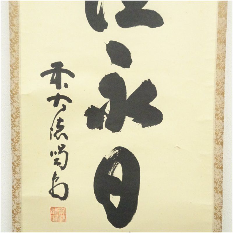 大徳寺 細合喝堂筆 「茶煙永日香」一行書 肉筆紙本掛軸（共箱