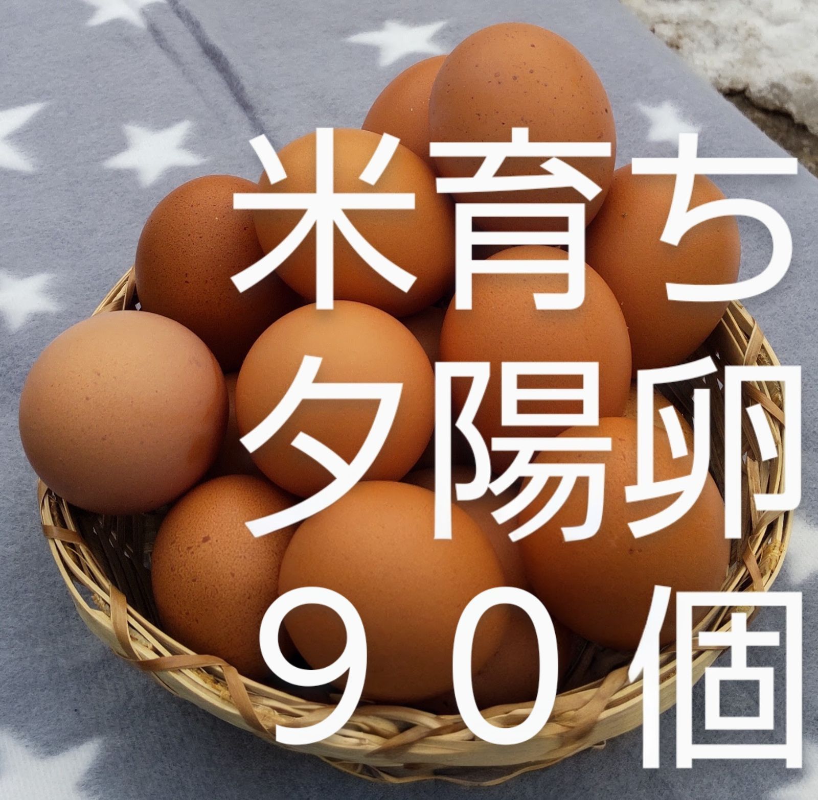 夕陽卵米育ち自然養鶏 卵90個 クール便 - メルカリ