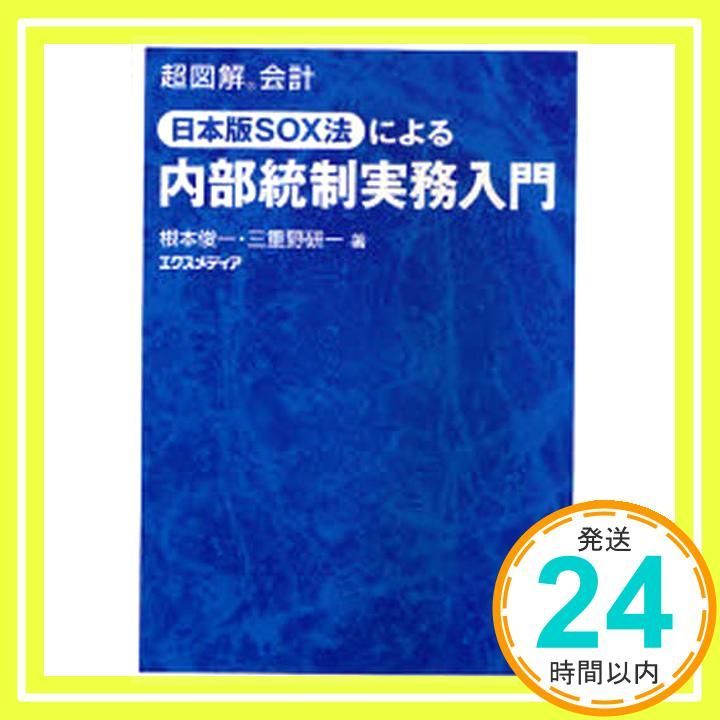 日本版SOX法による内部統制実務入門 (超図解会計) [Mar 01