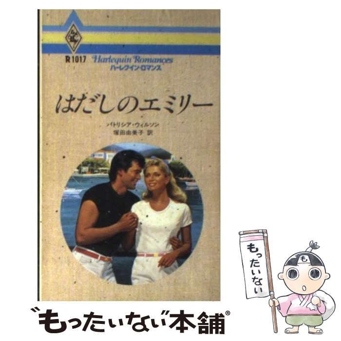 【中古】 はだしのエミリー/ハーパーコリンズ・ジャパン/パトリシア・ウィルソン 中古】 はだしのエミリー （ハーレクイン・ロマンス