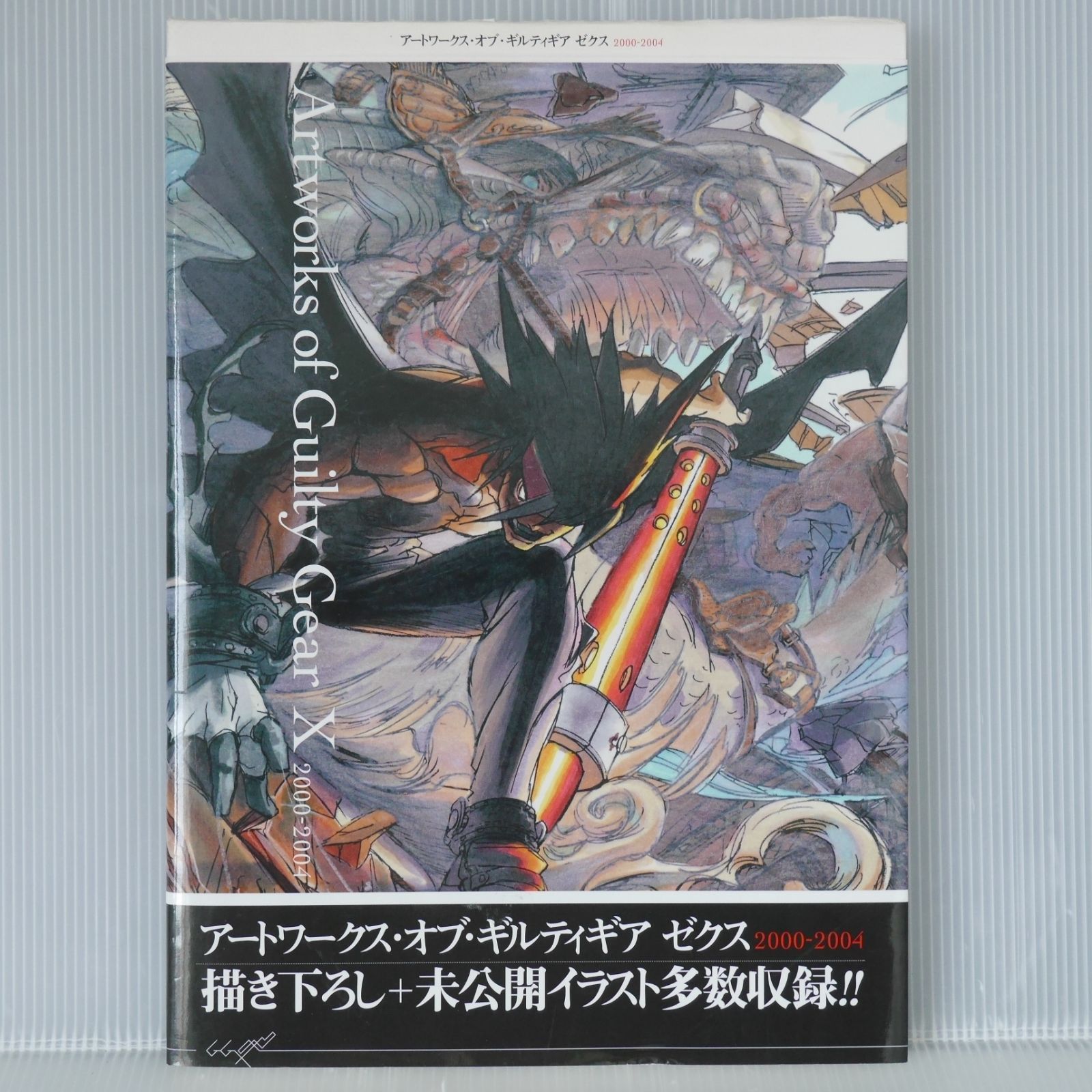 初版 絶版 アートワークス・オブ・ギルティギア ゼクス 2000-2004 (著) 石渡太輔 - Artworks of Guilty Gear X 2000 - 2004 (Daisuke Ishiwatari Art Book) 2004年