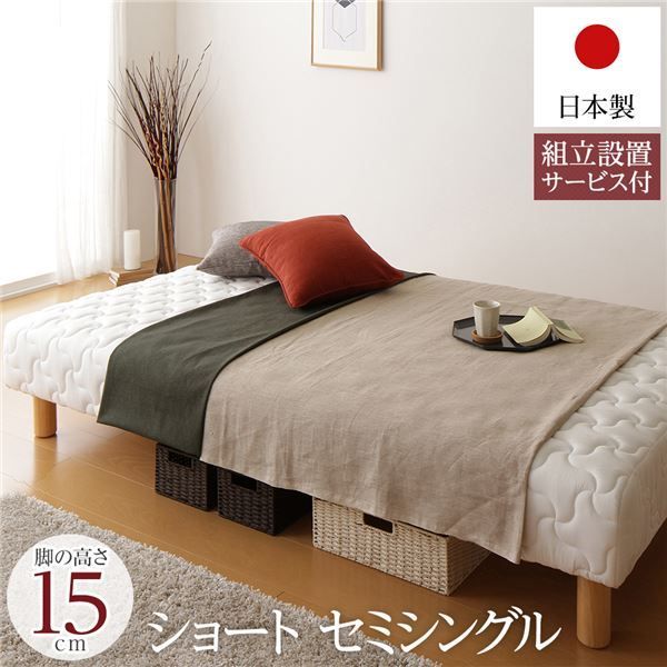 脚付きマットレス 国産 一体型 ポケットコイル ショート丈 セミシングル 脚15
