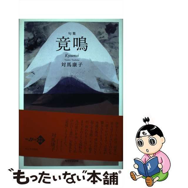 中古】 竟鳴 句集 (角川21世紀俳句叢書) / 対馬康子