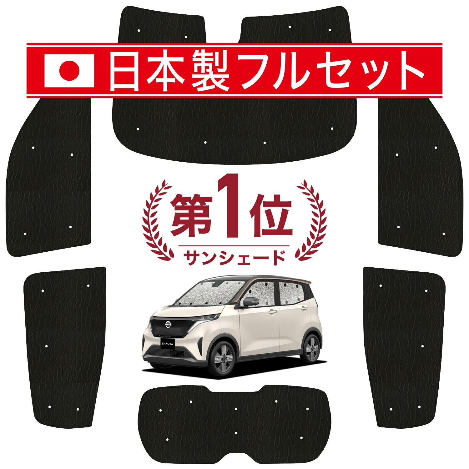 日産 サクラ B6AW型 サンシェード カーテン 車中泊 グッズ シームレス ライト フルセット 1台分 SAKURA 車用カーテン カーフィルム カーシェード サイド カーテン セット フロント カーテン セット 日除け
