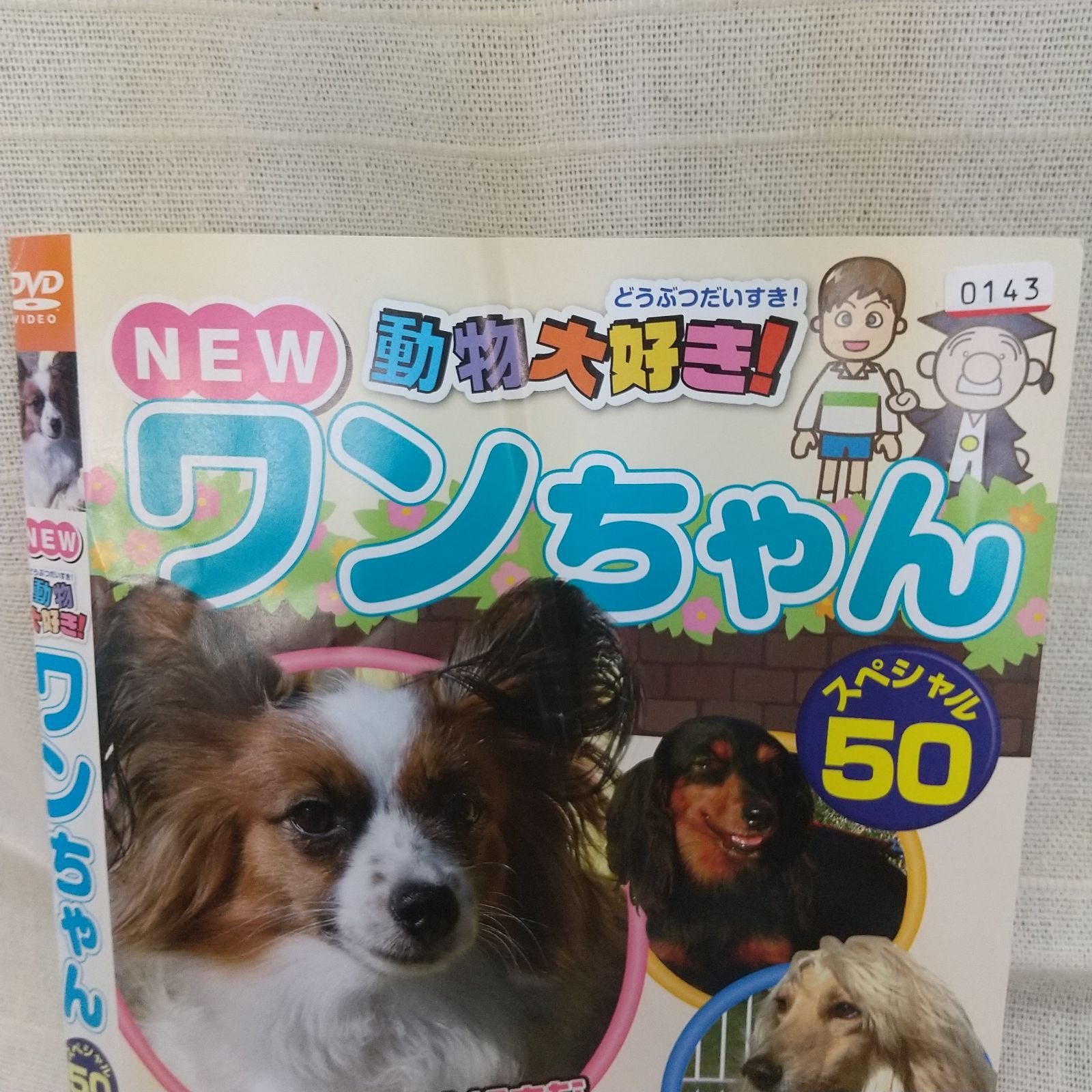 動物大好き ワンちゃん スペシャル50 - その他