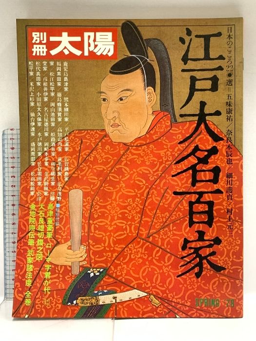 2 別冊太陽 SPRING'78 No.22 江戸大名百家 昭和53年 平凡社