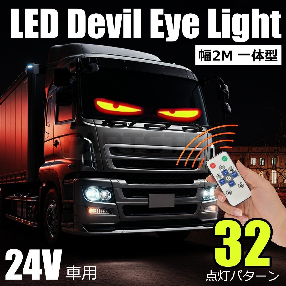 LED フロントスクリーン 2m リモコン付 24V トラック デビルアイ 目 電装 カスタム デコトラ ライト 赤 青 緑 黄色 紫/156-60  - メルカリ