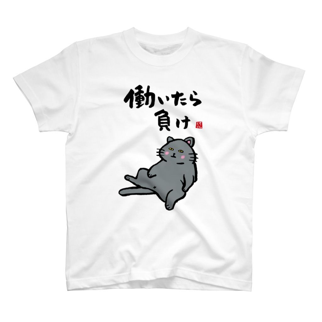 猫イラストTシャツ前面「働いたら負け」 / Printstar 綿100% 5.6オンス