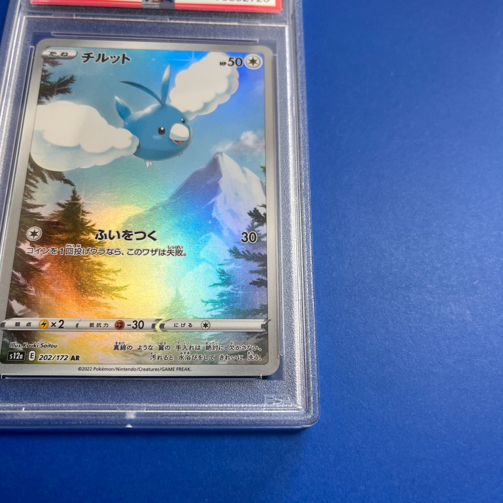 PSA10連番! チルットAR・チルタリスex SAR チルタリスex SAR[SV4M 090