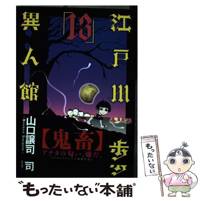 【中古】 江戸川乱歩異人館 13 中古】 江戸川乱歩異人館 13 (ヤングジャンプコミックスGJ) / 山口譲司