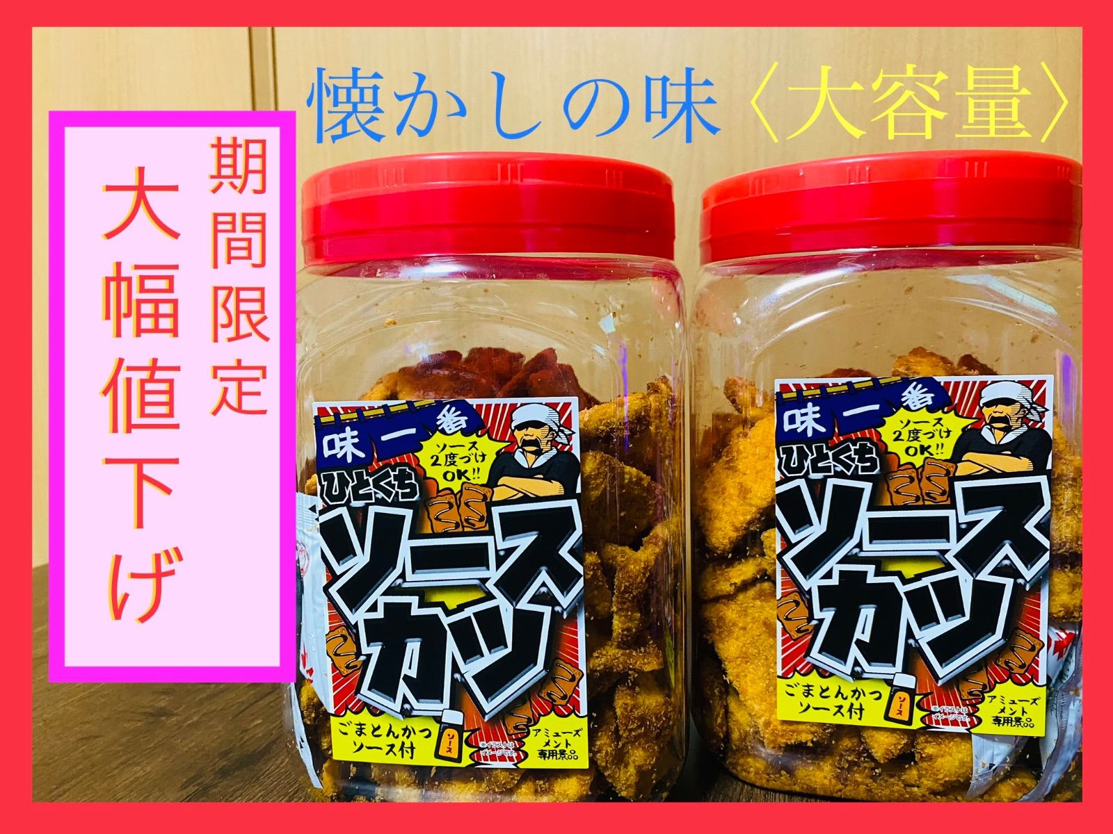 期間限定！大幅値下げ【味一番ひとくちソースカツ】ごまトンカツソース