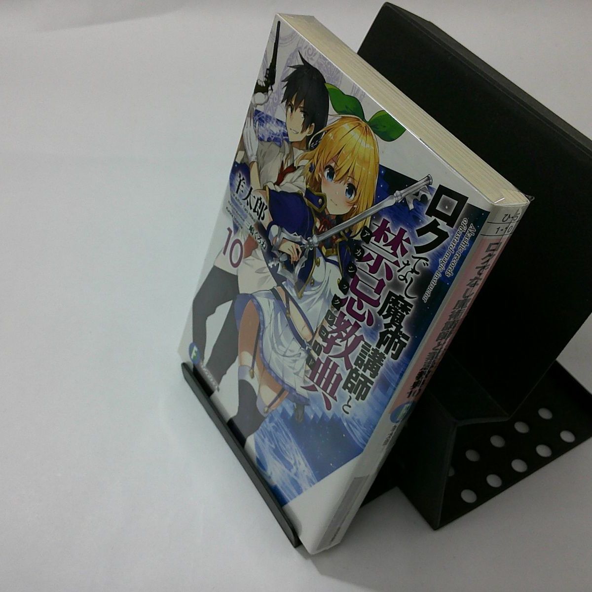 中古】ロクでなし魔術講師と禁忌教典（アカシックレコード）〈１０〉 - メルカリ