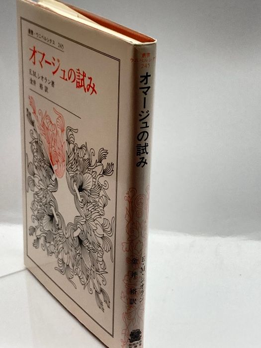 オマージュの試み』 E.M.シオラン