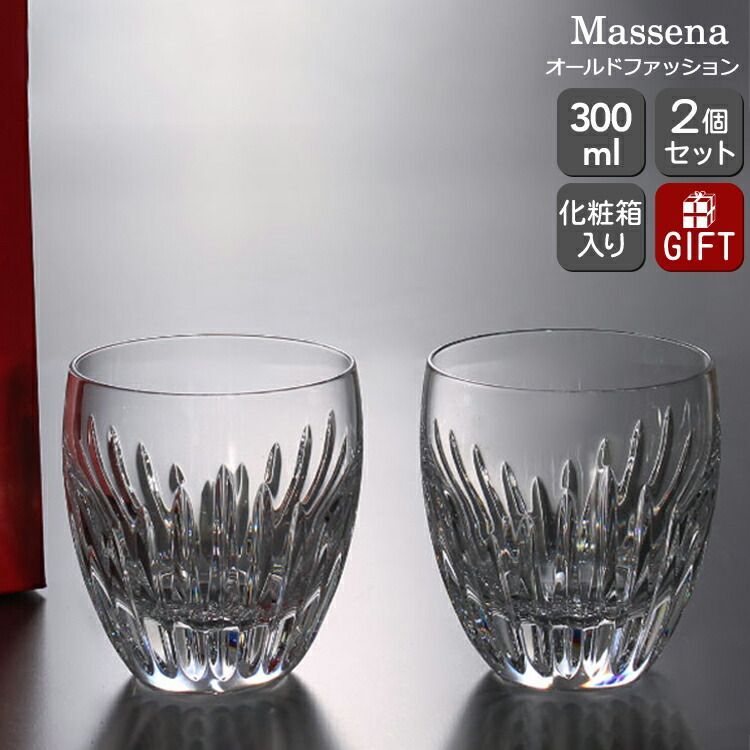 バカラ マッセナ 2810-592 1344-283 オールドファッション ペア 2個入り グラス セット ギフト 結婚祝い プレゼント 贈り物 ギフトセット 食器セット