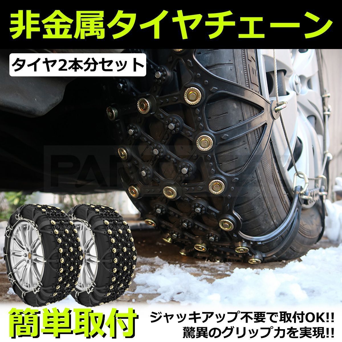 動画有 タイヤチェーン スノーチェーン 非金属製 N-ONE ワゴンRスマイル タント ムーヴ ミラトコット ムーヴキャンバス スペーシアカスタム デリカミニ 他/11-54