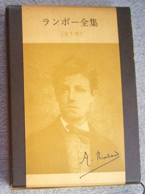 古書・古本】ランボー全集 全1巻☆アルチュール・ランボー（雪華社
