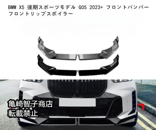 BMW X5 後期スポーツモデル G05 2025 フロントバンパー フロントリップスポイラーカーボン