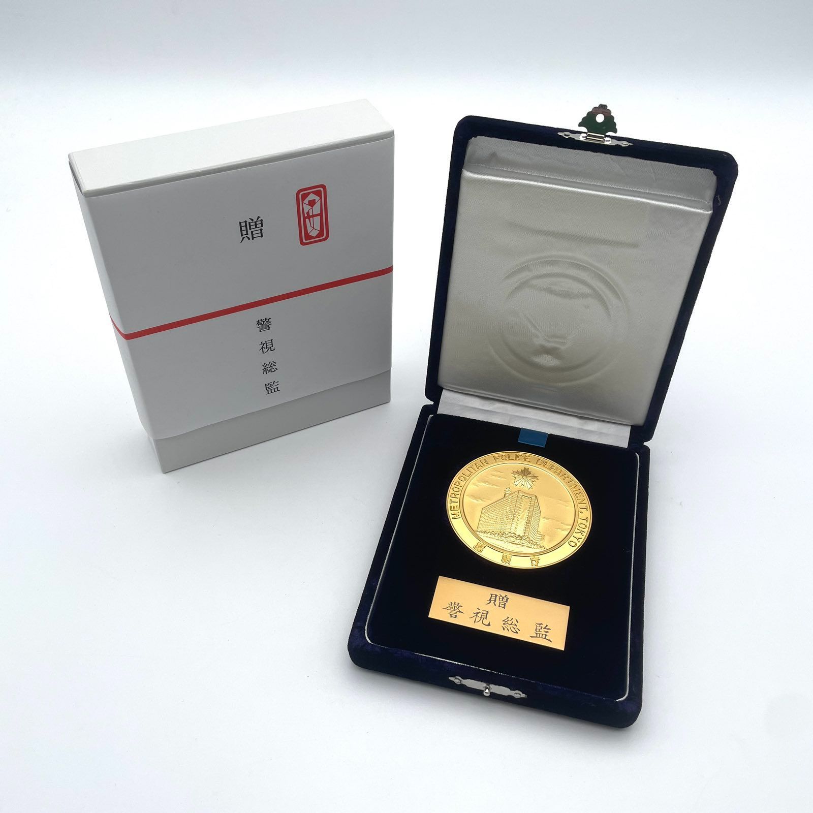 警視庁　警視総監贈　メダル 勲章 メダル 盃 警察官関係 セット 天皇陛下 警視総監